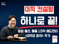 대기업출신 현직 Top 헤드헌터의 이직컨설팅 - 크몽