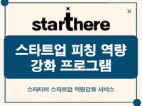 스타트업 피칭 IR 코칭 및 멘토링 지원 서비스 - 크몽
