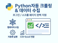 자동 크롤링·데이터 수집 / Python 셀레니움 전문 - 크몽