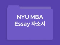 NYU stern MBA essay NYU 자소서 - 크몽