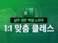 실무에 진짜 필요한 생존 엑셀 원데이클래스 레슨 - 크몽