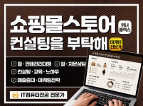 스마트스토어 오픈마켓 쇼핑몰 l 컨설팅상담 월관리대행 - 크몽