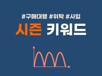 구매대행, 위탁 판매자를 위한 시즌 키워드 - 크몽