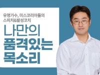 멋진 목소리 용기만 내세요. 발성은 저한테 맡기고요. - 크몽