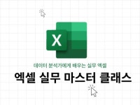 엑셀수업ㅣ데이터분석가에게 똑똑하게 배우는 직장인 엑셀 - 크몽