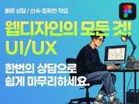 웹디자인의 모든것, 반응형 UI/UX 디자인 - 크몽