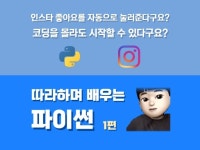 파이썬을 이용해 인스타 자동좋아요 봇 만드는법을 알려 드립니다. - 크몽