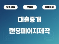 대출중개,대부중개,주식 등 랜딩페이지 제작 - 크몽