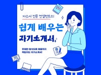 쉽게 배우는 자기소개서 첨삭, 코칭, 1대1 화상과외 - 크몽