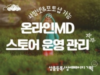 온라인MD / 이커머스 채널관리 - 크몽