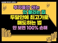 부자들만 아는 안팔리는집 최고가로 두달안에 매도하는 법 드립니다. - 크몽
