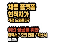 채용 플랫폼 현직자의 자소서 자기소개서 첨삭 - 크몽