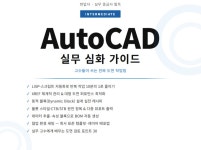AutoCAD 실무 심화 가이드 - 속도 업 - 크몽