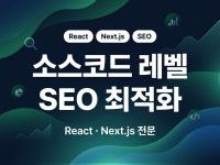 소스코드 SEO 최적화 - React/Next.js - 크몽