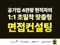 공기업 4관왕 현직자의 초밀착 맞춤형 면접컨설팅 - 크몽