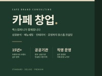 카페컨설팅 10년이상의 경력으로 성공창업을 도와드립니다 - 크몽