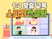 상위 1퍼센트 필수 교육 1대1 스피치 맞춤 컨설팅 - 크몽