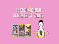 타로상담 갑갑하고 답답한 당신의 고민을 풀어 드립니다. - 크몽