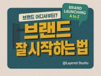 브랜드 런칭 A to Z 1인 패션 브랜드 기획 컨설팅 - 크몽