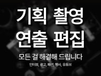 디지틀영상제작소에디트 | 원하시는 영상 제작해드립니다 - 크몽