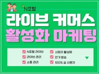 라이브 커머스/라이브 쇼핑 시청자, 채팅 활성화 마케팅 - 크몽