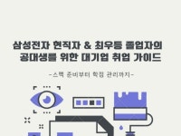 공대생의 대기업 취업준비법을 알려드립니다 - 크몽
