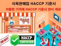 대웅바이오(주) 3공장-냉동제조신고(2010-5) | 식육판매업 HACCP 기준서 양식 - 크몽