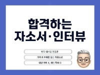 자소서·인터뷰,現대기업면접관,후배·가족을 돕는 마음으로 - 크몽