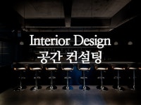 온주디자인컨설팅그룹주 | 하이엔드 디자인 공간 컨설팅 해드립니다. - 크몽