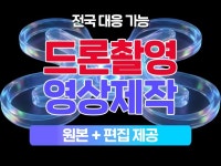 공간과 목적에 맞는 전국구 드론 촬영+편집까지 원스톱 - 크몽