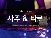 사주타로 인생의 네이게이션 - 크몽