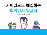 착한공인회계감사반 | 커피값으로 해결하는 CPA 회계감사 총정리+TEST - 크몽