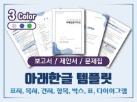 HWP 아래한글 종합템플릿1030 - 크몽