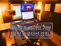에이블톤 라이브 기반 미디 뮤직 프로덕션 수업을 해 드립니다. - 크몽