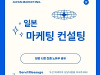 일본향 마케팅 관련 컨설팅, 컨텐츠 일본향 기획 - 크몽