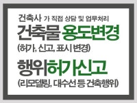 건축물 용도변경,행위허가,증축,대수선 건축사 직접상담 - 크몽