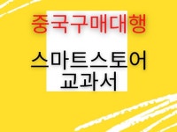 타오바오 중국 구매대행 스마트스토어 컨설팅 드립니다. - 크몽