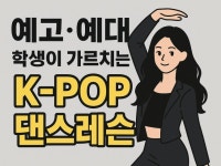 실용무용과 재학중인 현직 댄서가 케이팝 댄스 알려드려요 - 크몽