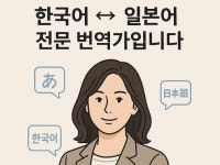 서산일본어통번역센터 | 최고의 일본어 번역을 제공해 드리겠습니다 - 크몽