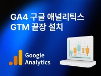 끝장 구글 애널리틱스 4 GA4/GTM - 크몽