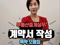 부동산계약서 작성 중개실무 특약모음 - 크몽