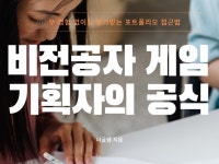 비전공자 게임 기획 포트폴리오 완성 가이드 - 크몽