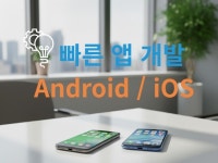 안드로이드/iOS 앱을 빠르고 정확하게 - 크몽