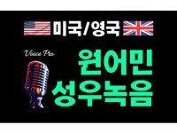 영어 미국영국 원어민번역 외국인성우 더빙녹음서비스 - 크몽