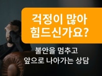 걱정을 싹 덜어내고 앞으로 나아가게 해주는 상담/코칭 - 크몽