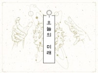 오늘은 고민 털고 푹 자요. 속시원한 힐링 타로 상담소 - 크몽