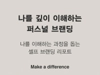 호연샘퍼스널브랜딩 | 자기이해 기반 퍼스널 브랜딩 - 크몽