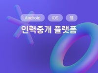 일구산업인력/일구공인중개사사무소 | 인력중개 플랫폼 제작해드립니다. - 크몽