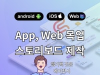 앱,웹 기획, 프로토타입, 스토리보드 제작해 드립니다. - 크몽