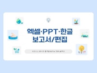 한글,엑셀,PPT를 깔끔하게 편집합니다 언제나 가능해요 - 크몽